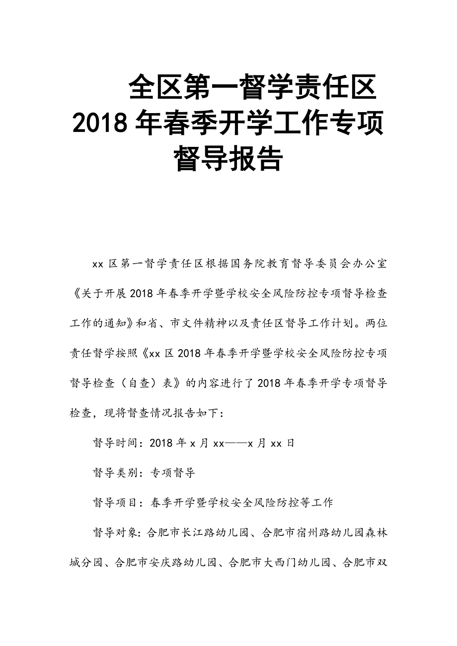 全区第一督学责任区2018年春季开学工作专项督导报告_第1页