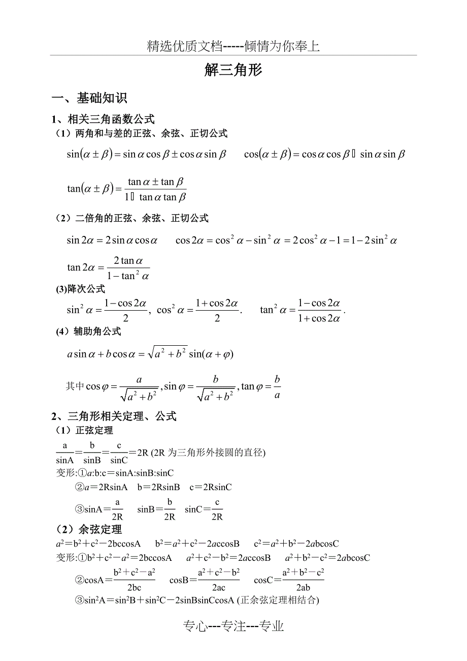 解三角形知识点复习共8页_第1页