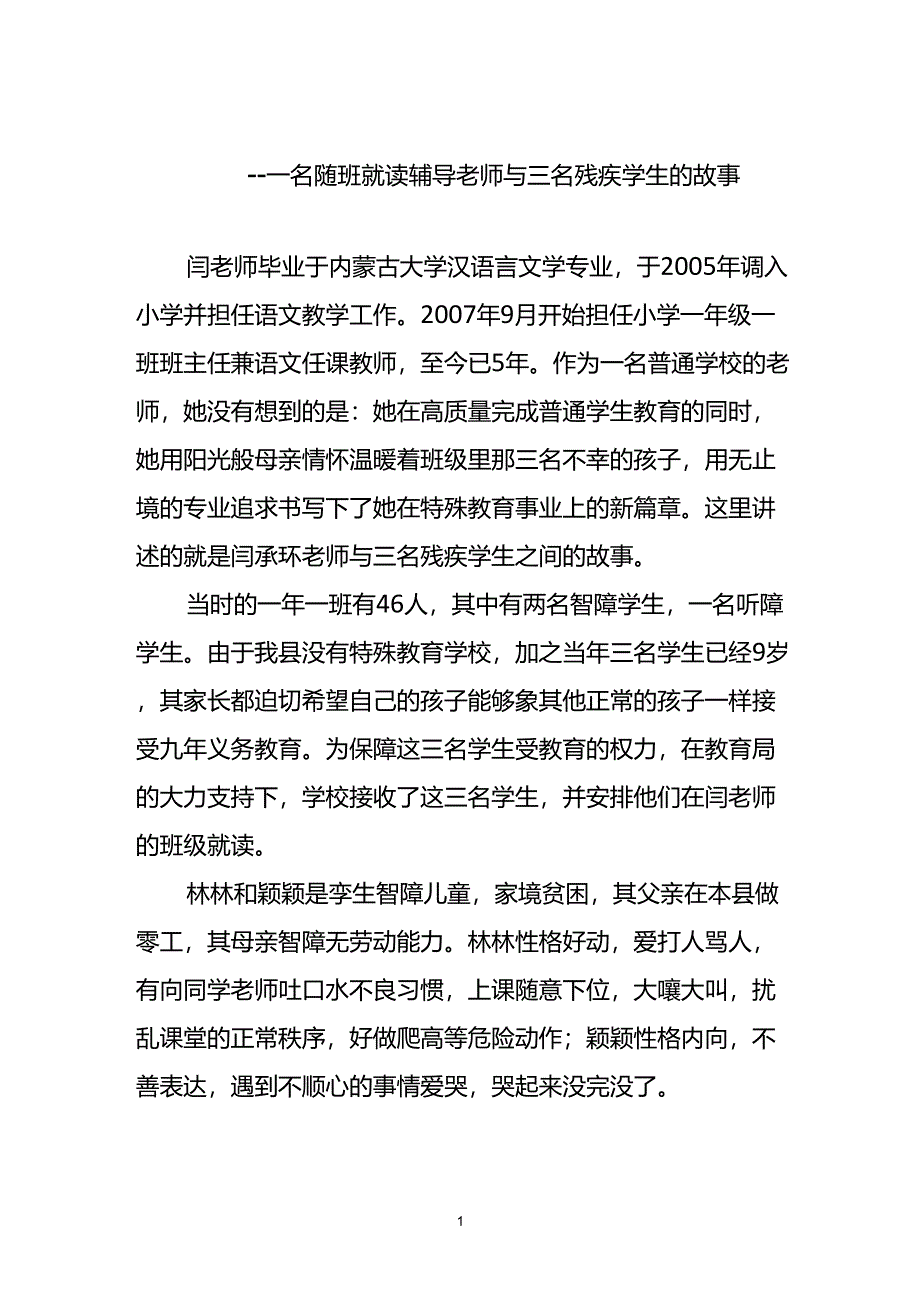 关于特殊教育先进工作者典型事迹汇报材料一个随班就读辅导老师与三名残疾学生的故事_第1页