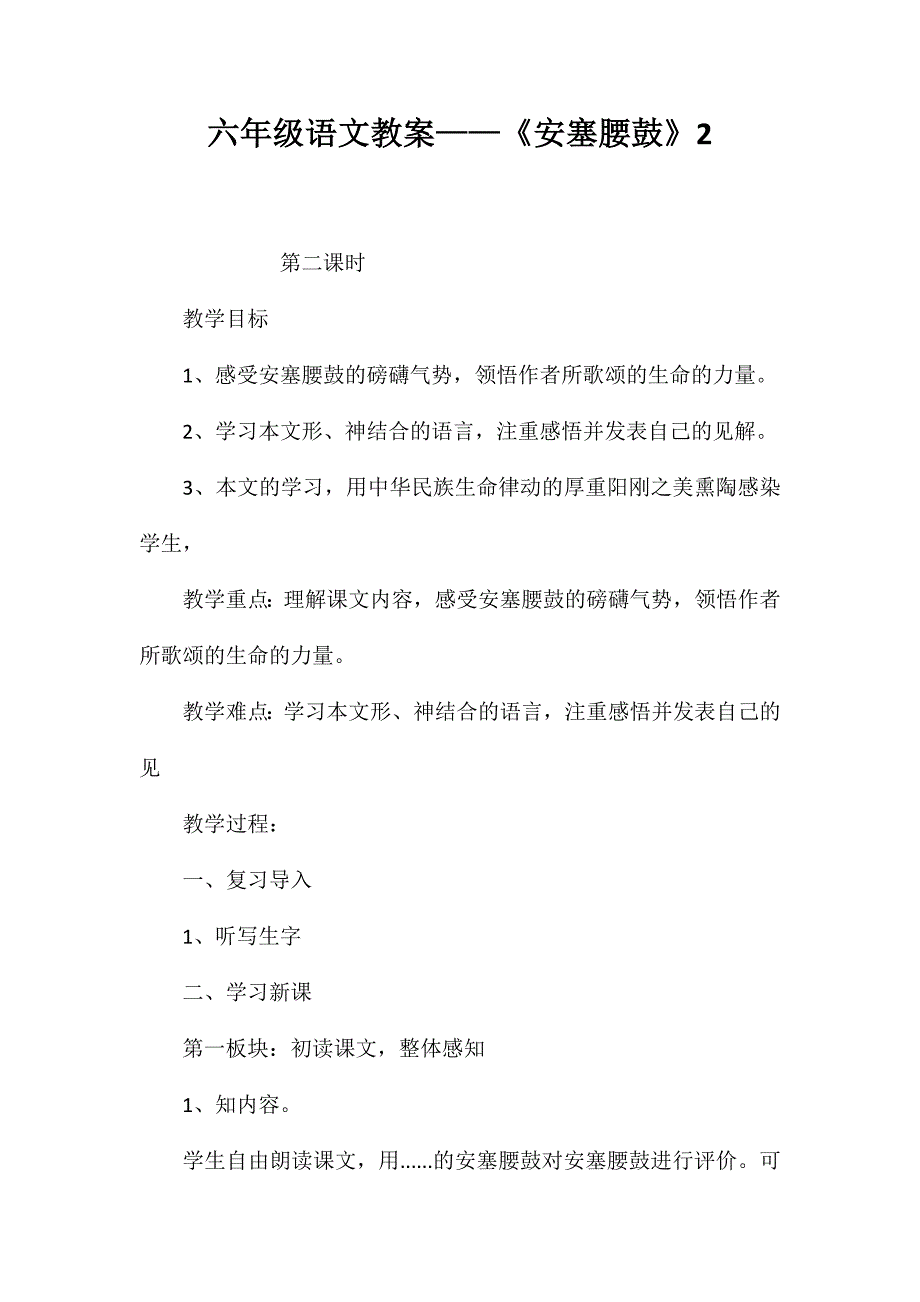 六年级语文教案——《安塞腰鼓》2_第1页