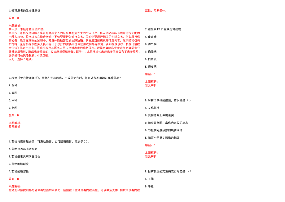 2022年08月浙江瓯海区医疗卫生单位招聘笔试资格复审(一)笔试参考题库（答案解析）_第2页