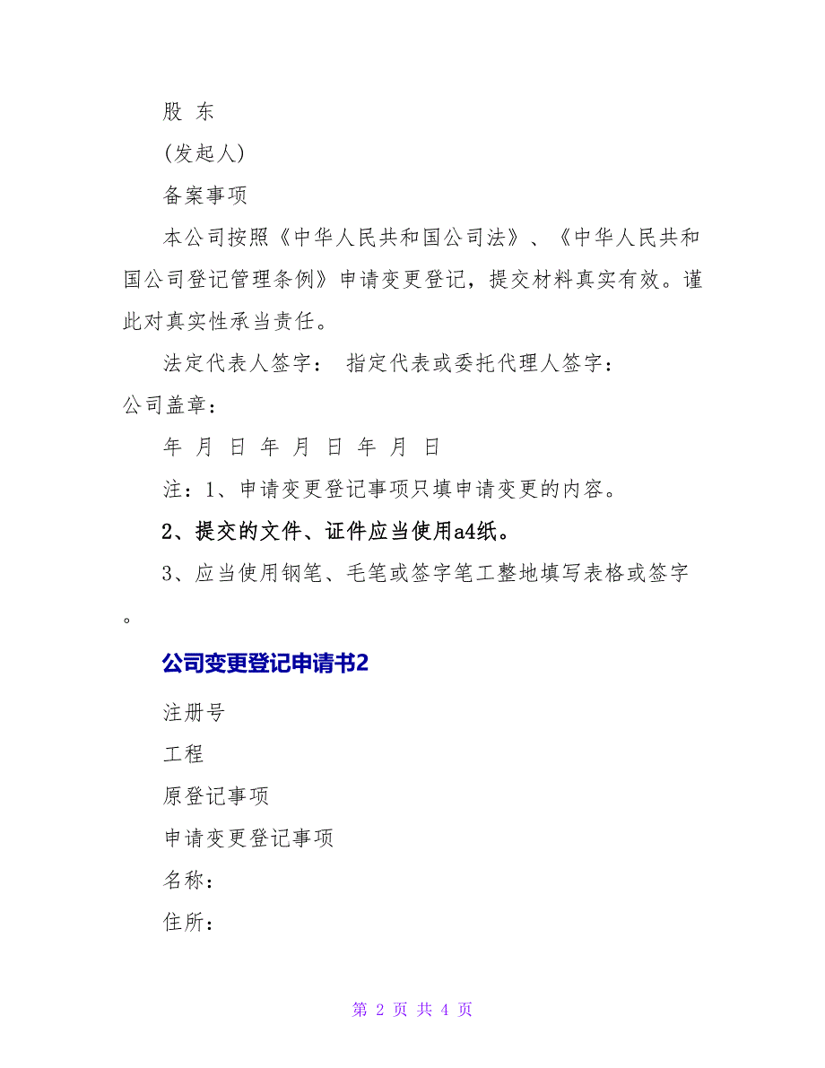 公司变更登记申请书范本_第2页