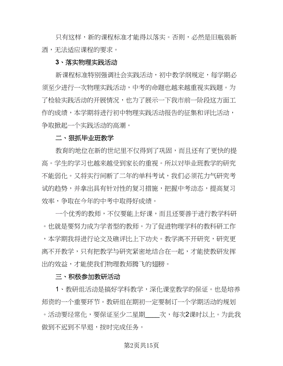 物理教师秋季学期工作计划范文（6篇）.doc_第2页