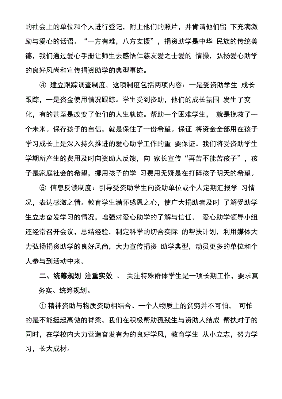 关心关爱留守儿童、残疾儿童、流浪儿童等特殊群体的具体措施_第2页