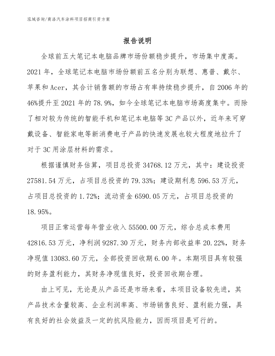 商洛汽车涂料项目招商引资方案【范文】_第1页