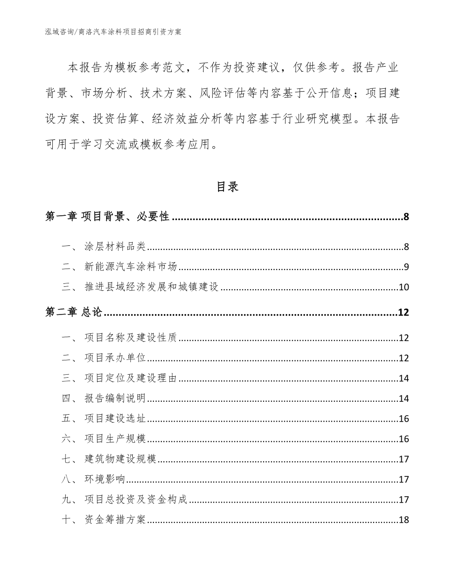 商洛汽车涂料项目招商引资方案【范文】_第2页