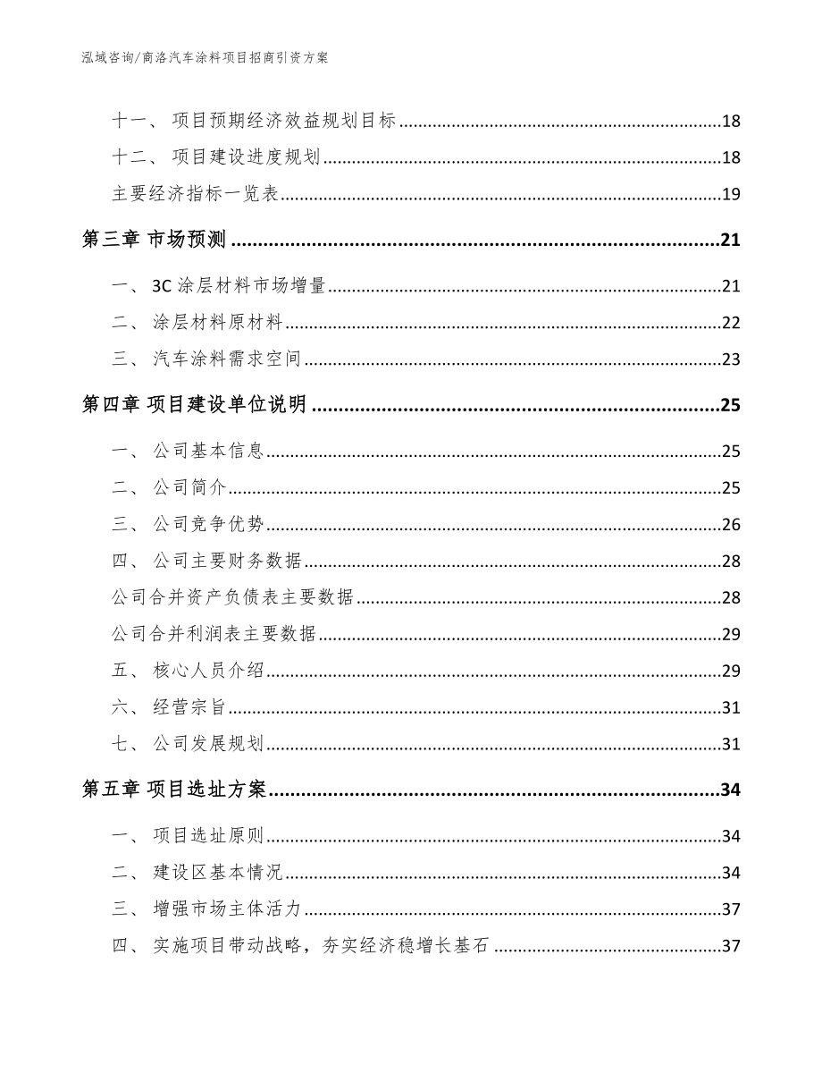 商洛汽车涂料项目招商引资方案【范文】_第3页