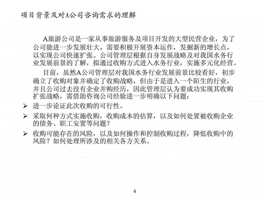 XX公司项目收购建议书图文.ppt_第4页