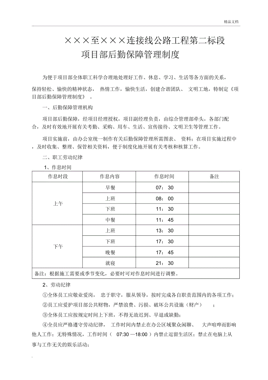 项目部后勤保障管理制度_第1页