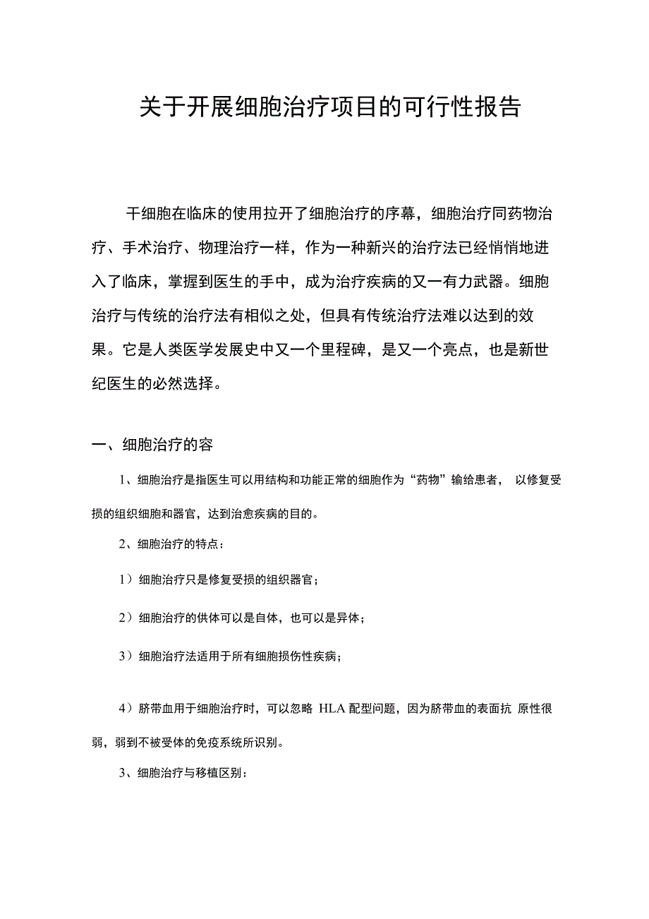 干细胞治疗项目可行性报告_第1页