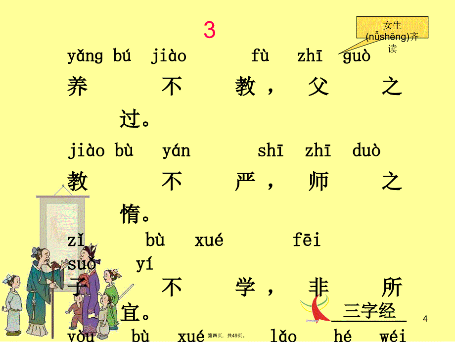 三字经全文(带拼音及诵读指导)62207复习课程_第4页