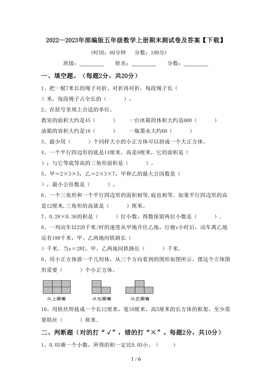 2022—2023年部编版五年级数学上册期末测试卷及答案【下载】.doc_第1页