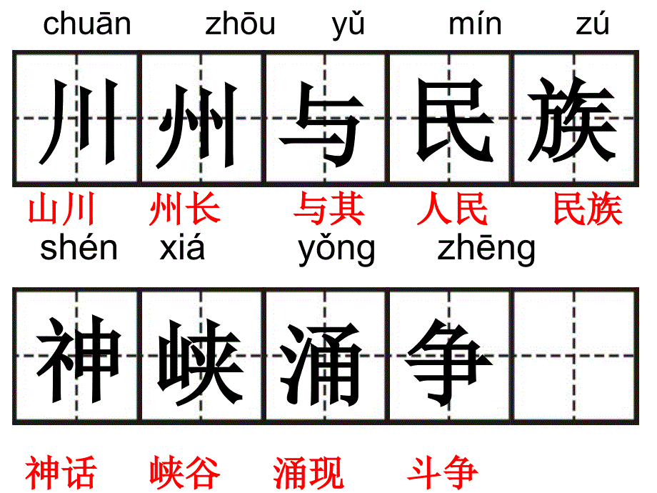 二年级下册部分生字（田字格）_第1页