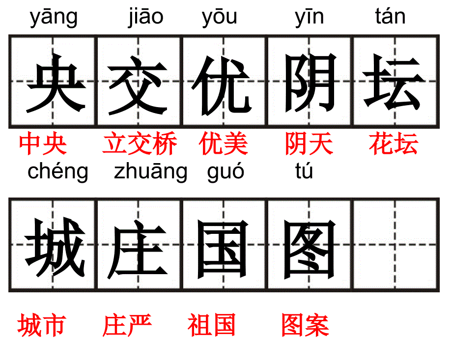 二年级下册部分生字（田字格）_第2页