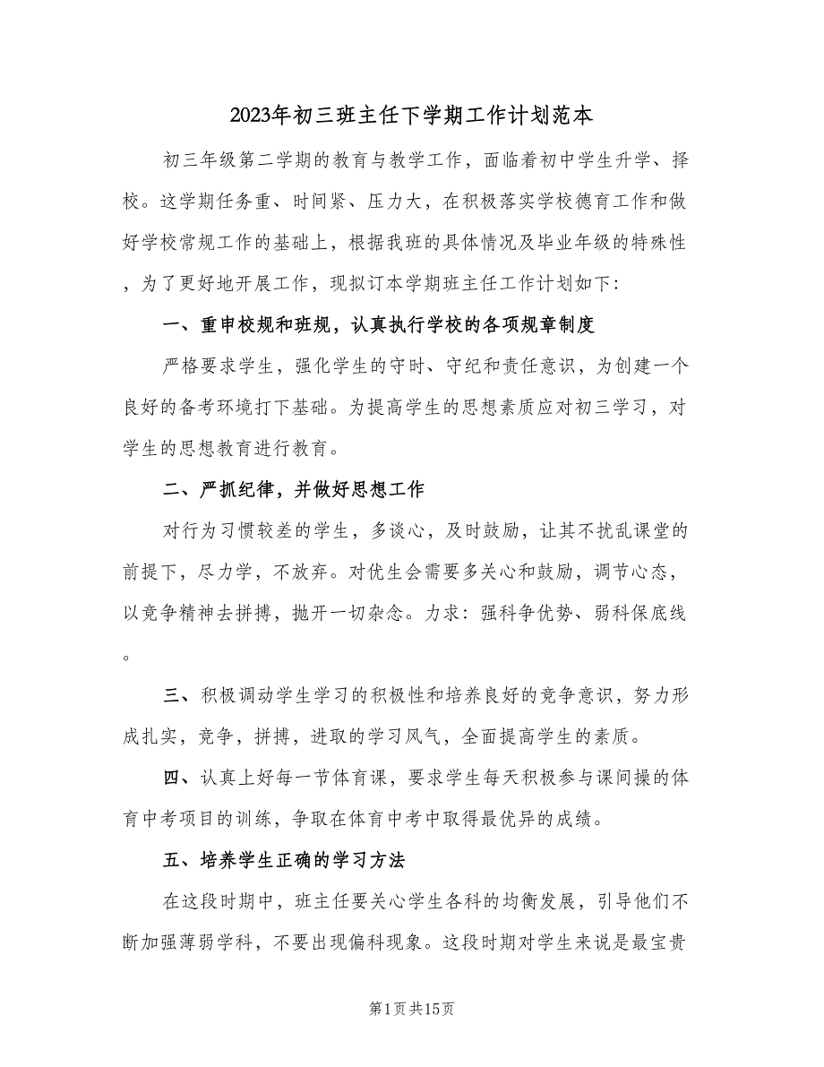 2023年初三班主任下学期工作计划范本（5篇）_第1页