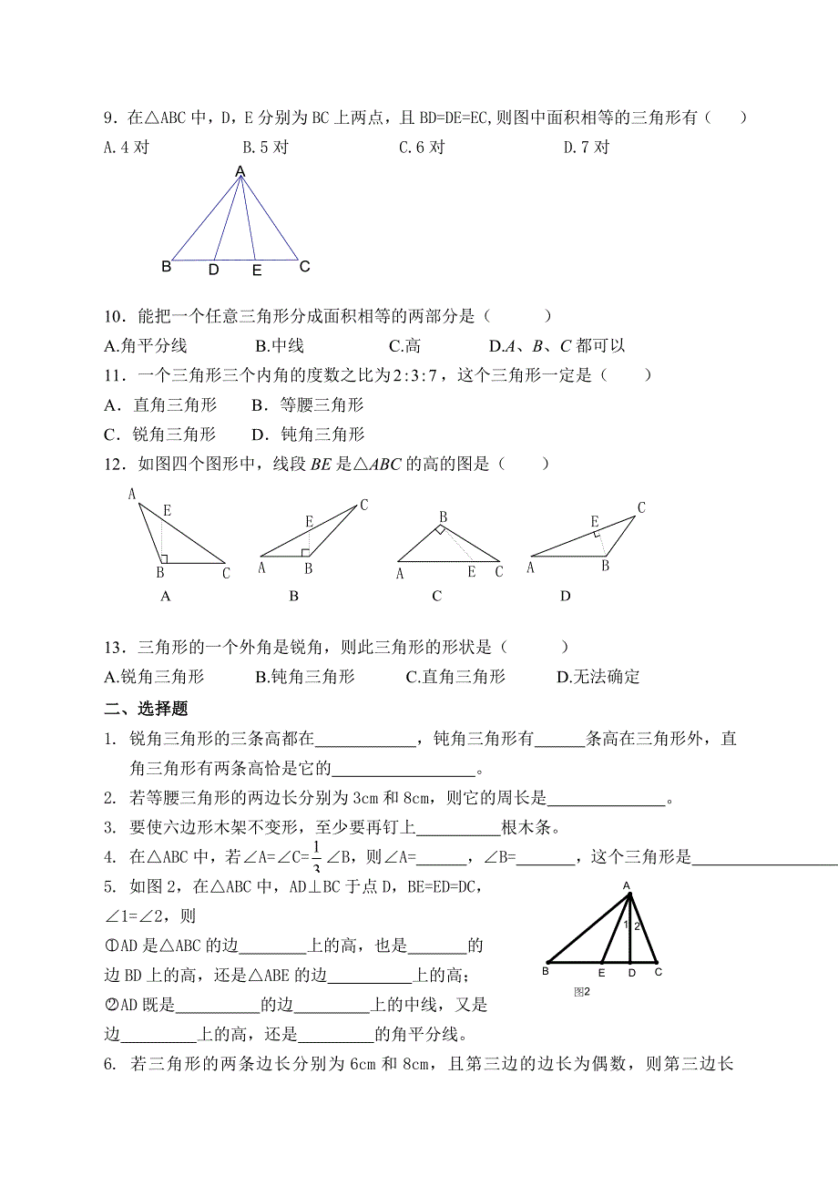 人教版八年级数学三角形单元测试题(新)_第2页