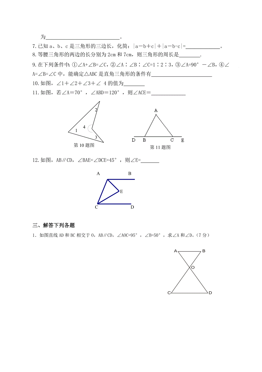 人教版八年级数学三角形单元测试题(新)_第3页