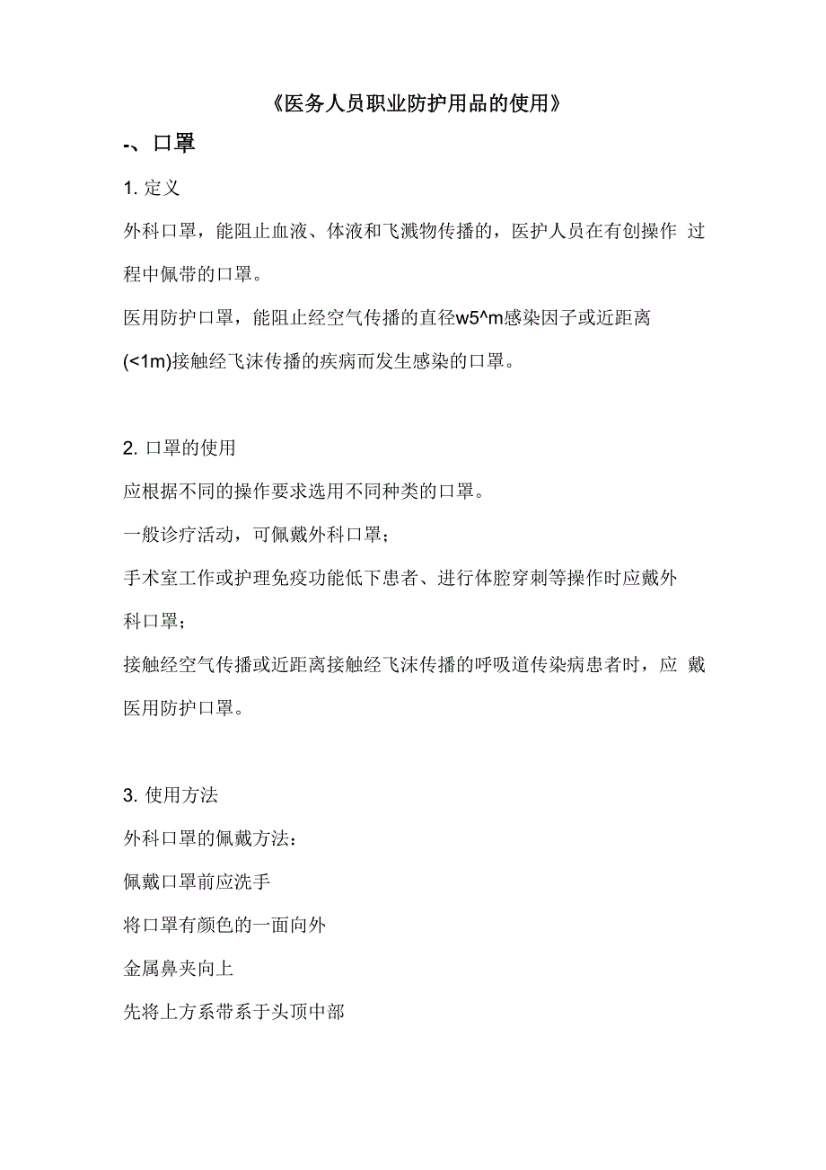 医务人员职业防护用品的使用解说词_第1页