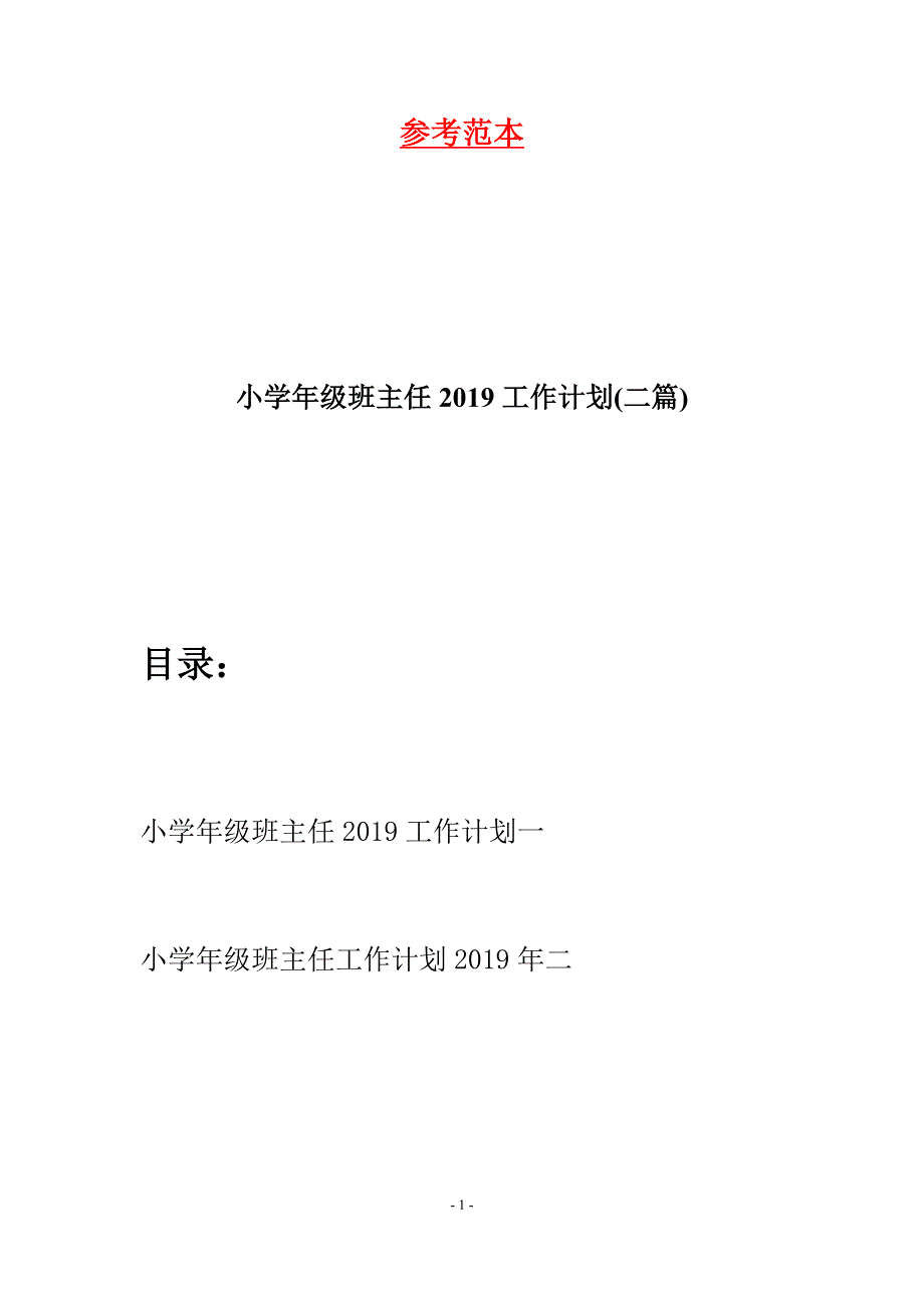 小学年级班主任2019工作计划(二篇).docx_第1页