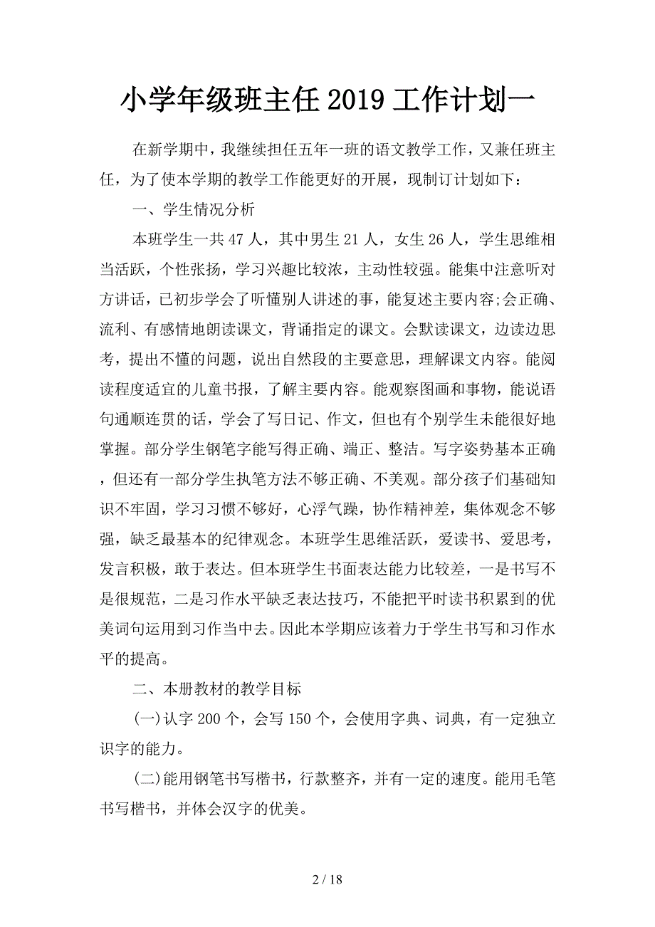 小学年级班主任2019工作计划(二篇).docx_第2页