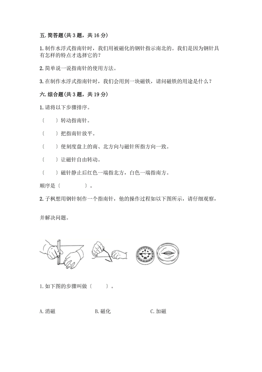 二年级下册科学第一单元-磁铁-测试卷【夺分金卷】.docx_第4页