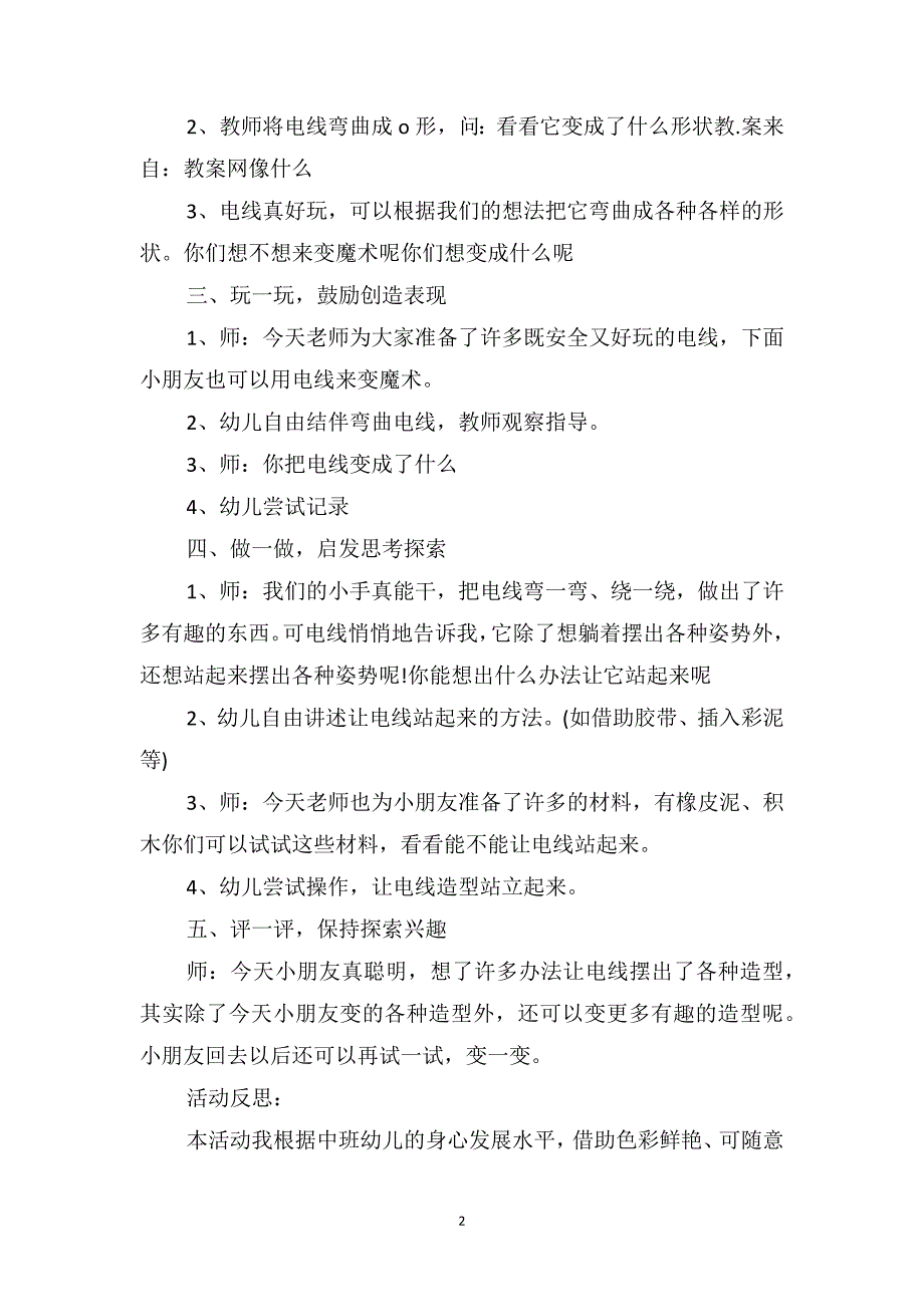 中班主题详案教案及教学反思《有趣的电线》_第2页