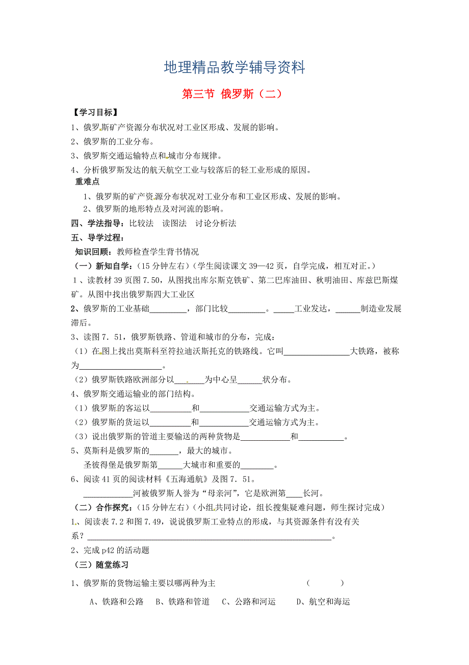 【精品】南安市石井镇厚德中学七年级地理下册 第七章 第四节 俄罗斯第2课时导学案 新人教版_第1页