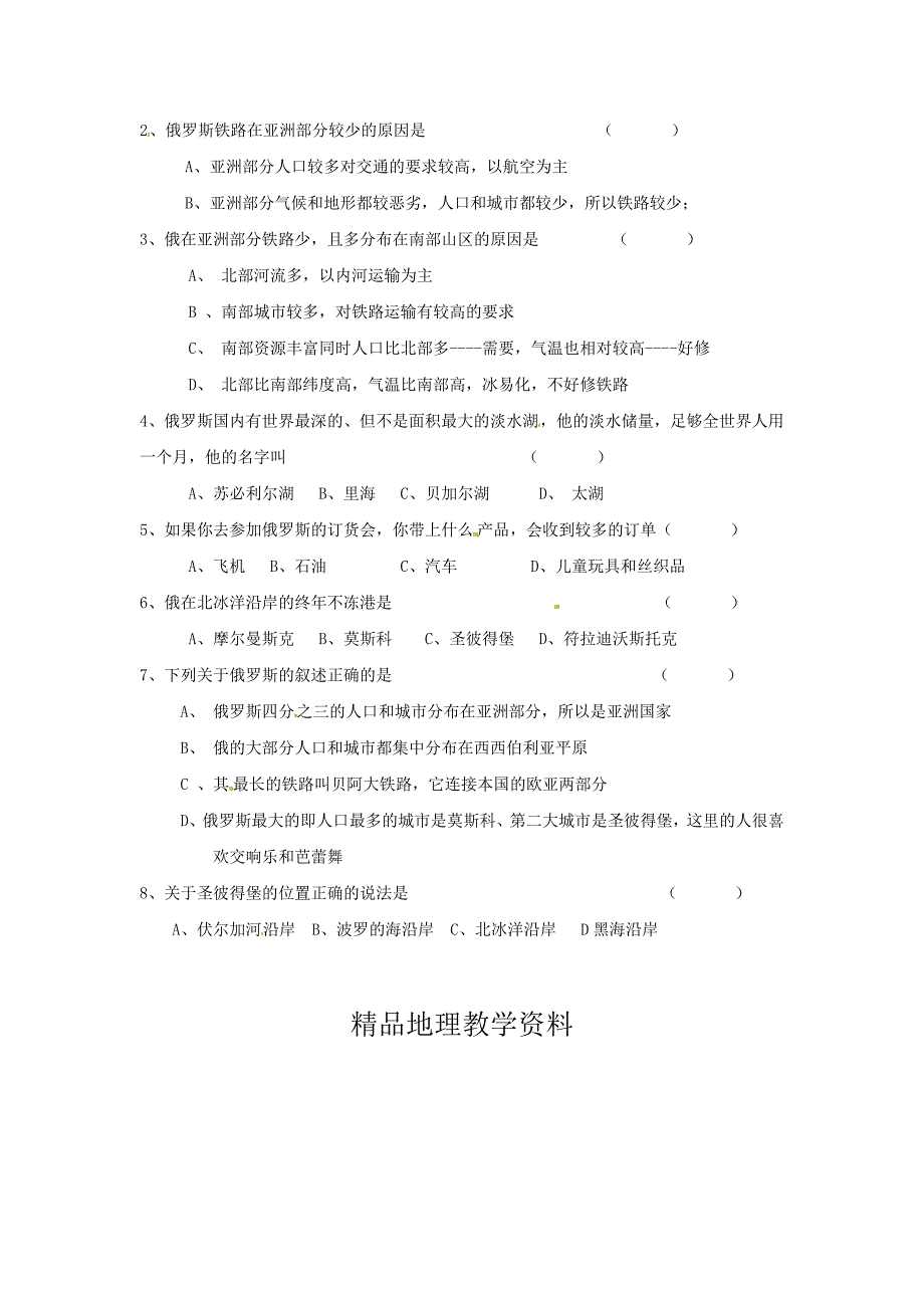 【精品】南安市石井镇厚德中学七年级地理下册 第七章 第四节 俄罗斯第2课时导学案 新人教版_第2页