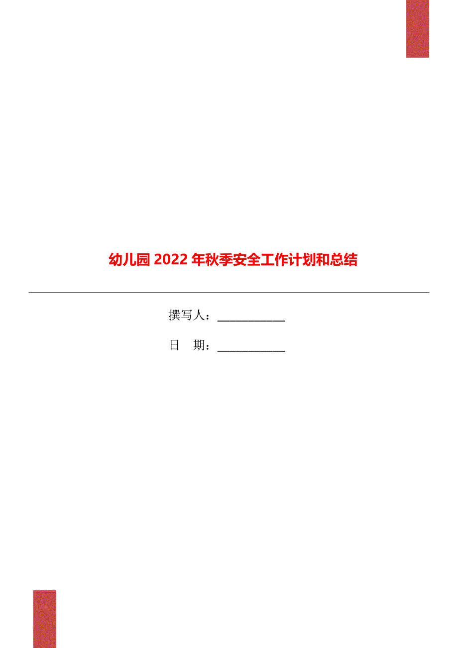 幼儿园2022年秋季安全工作计划和总结_第1页