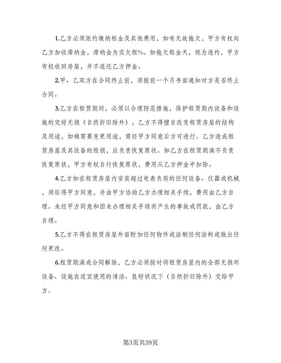 房产中介房屋租赁协议书官方版（9篇）_第3页