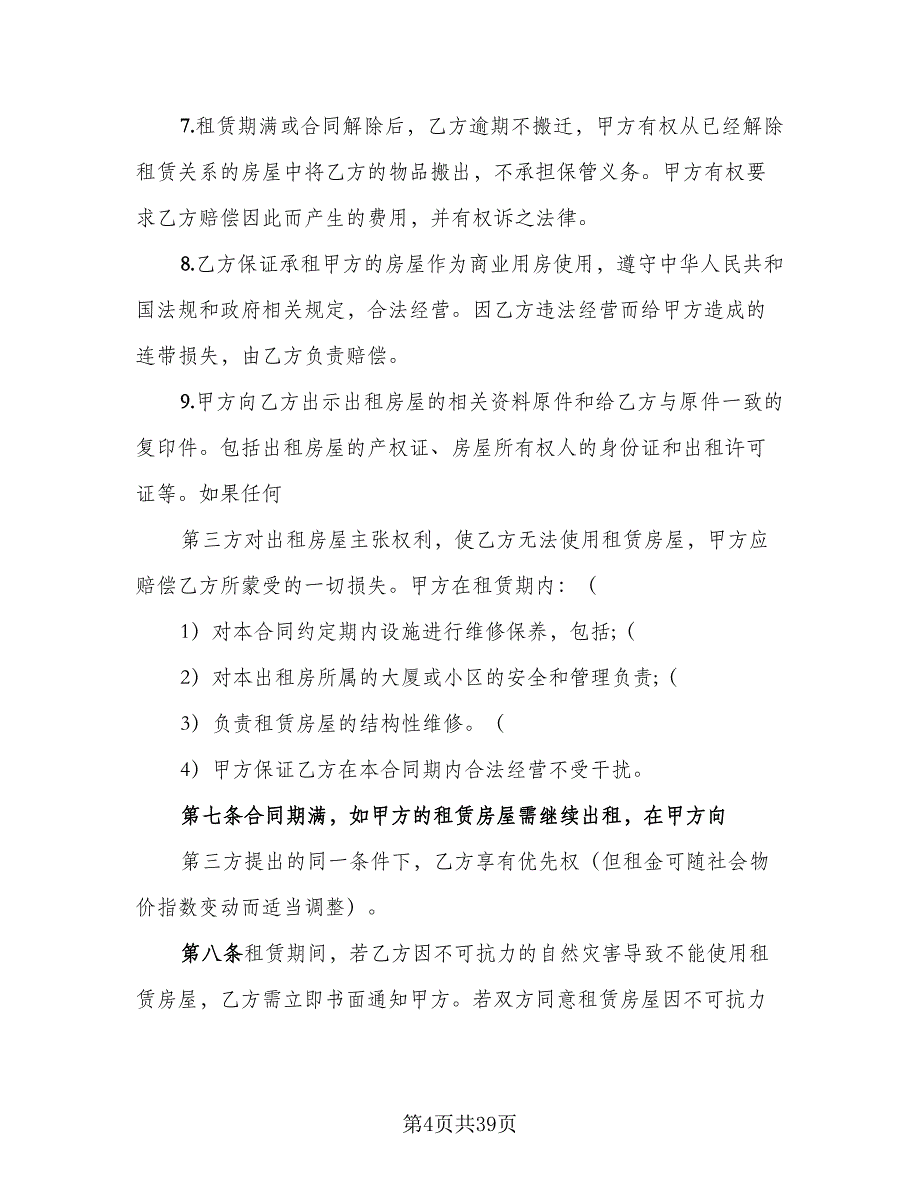 房产中介房屋租赁协议书官方版（9篇）_第4页