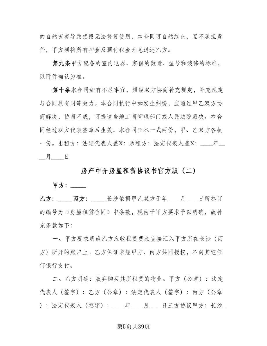 房产中介房屋租赁协议书官方版（9篇）_第5页