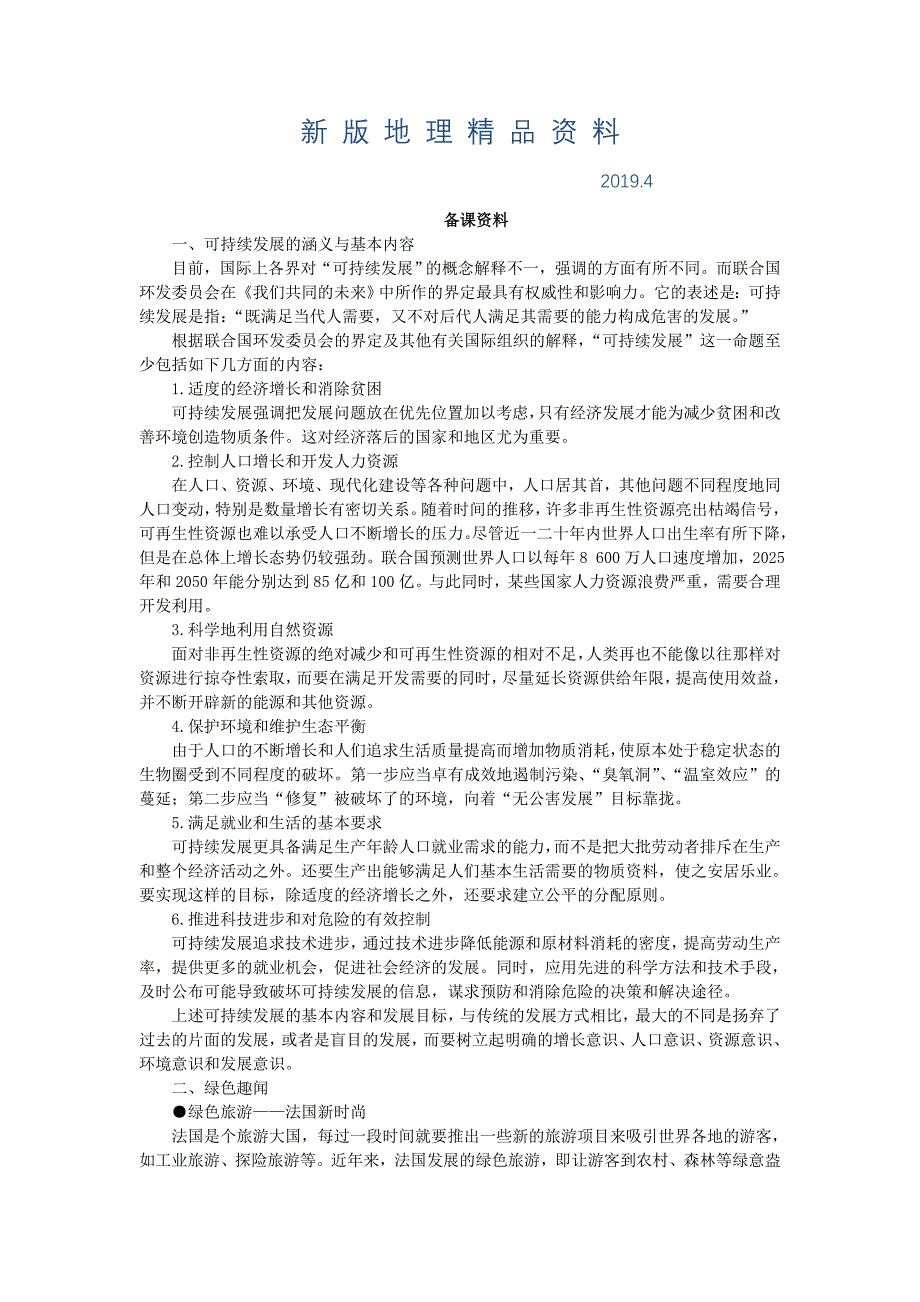 新版地理湘教版必修2教案：备课资料 第四章 第三节　可持续发展的基本内涵 Word版含解析_第1页