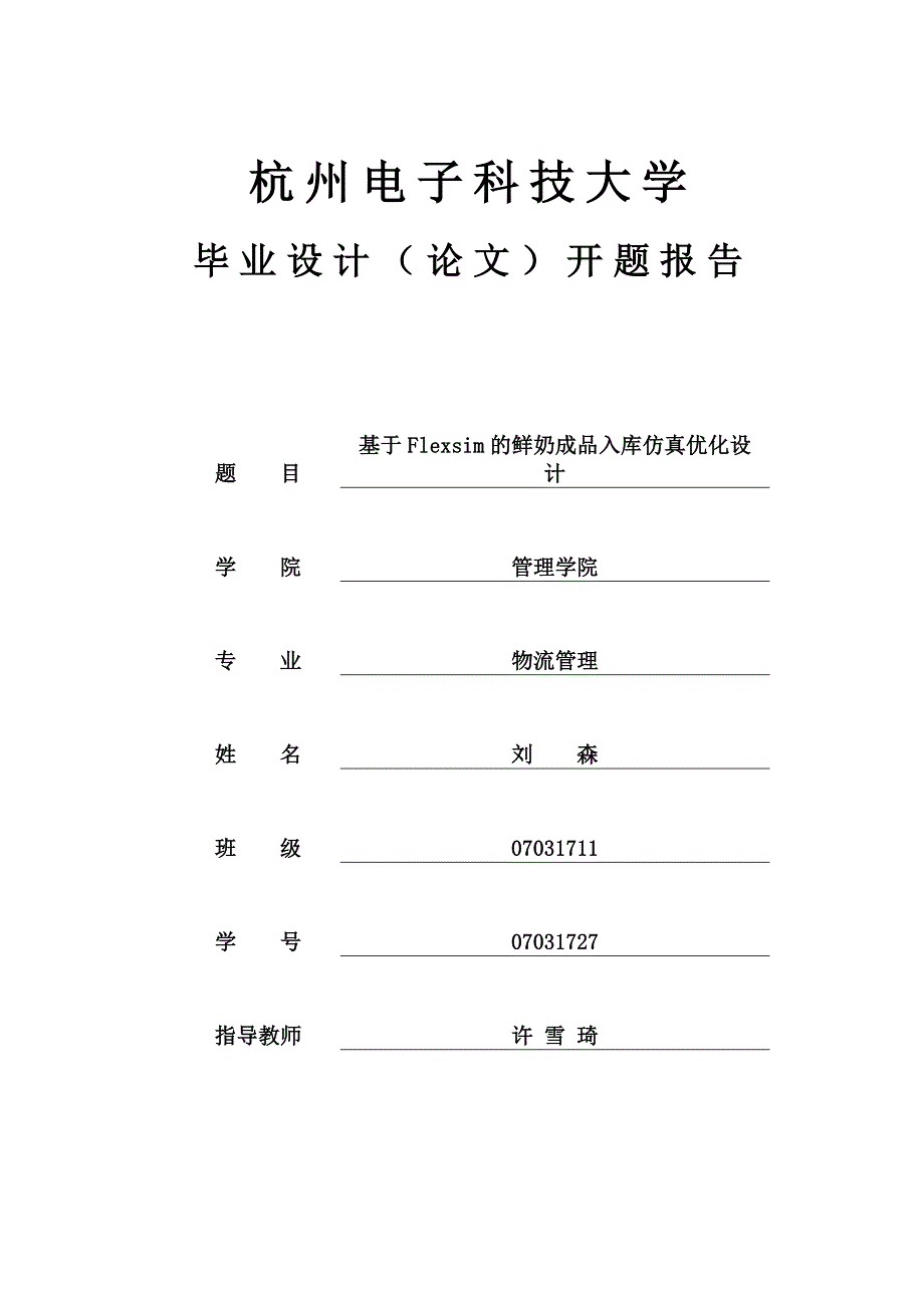 开题报告基于Flexsim的鲜奶成品入库仿真优化设计_第1页