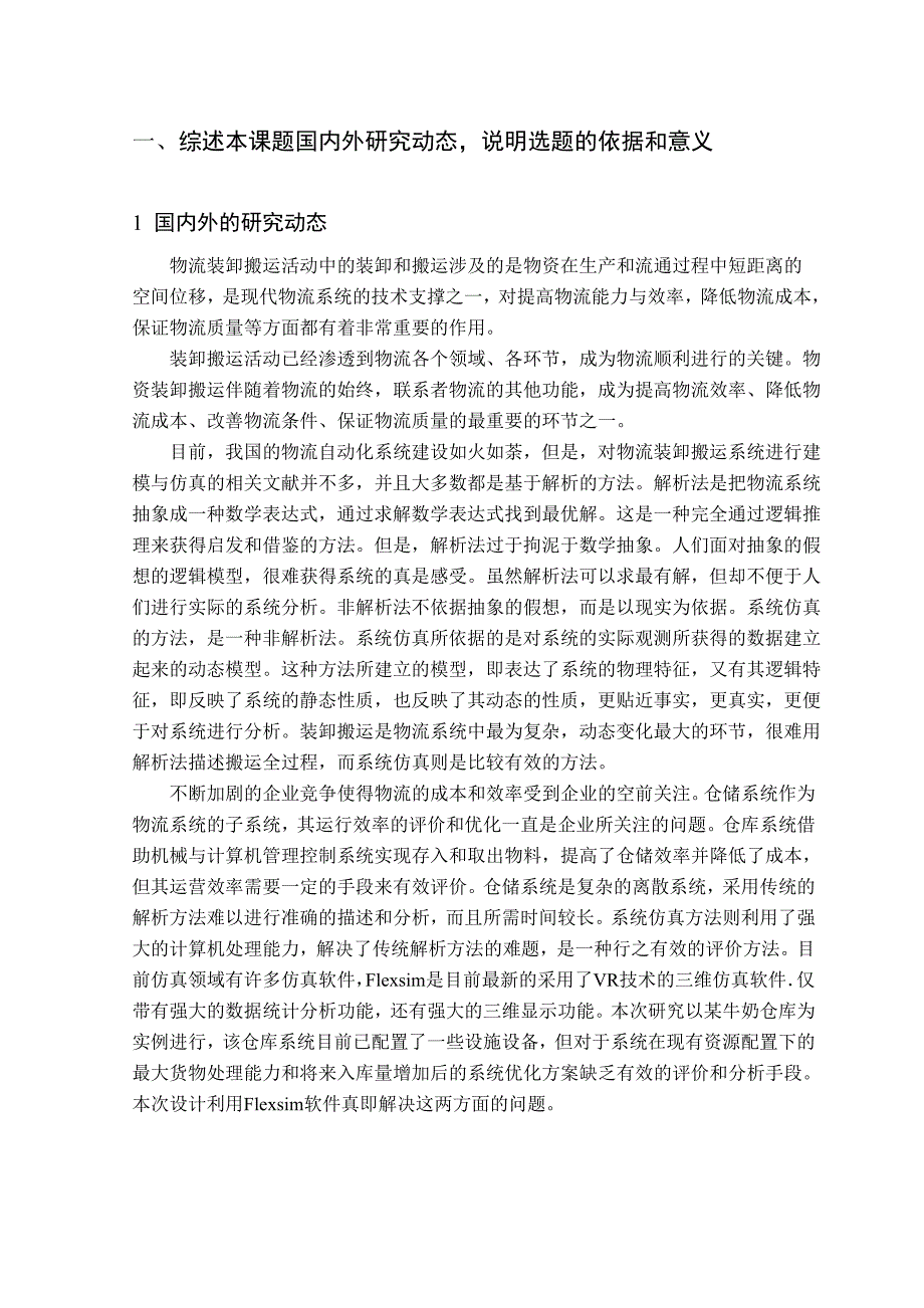 开题报告基于Flexsim的鲜奶成品入库仿真优化设计_第2页