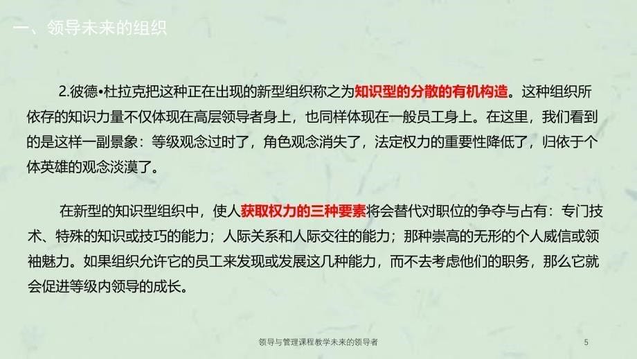 领导与管理课程教学未来的领导者课件_第5页