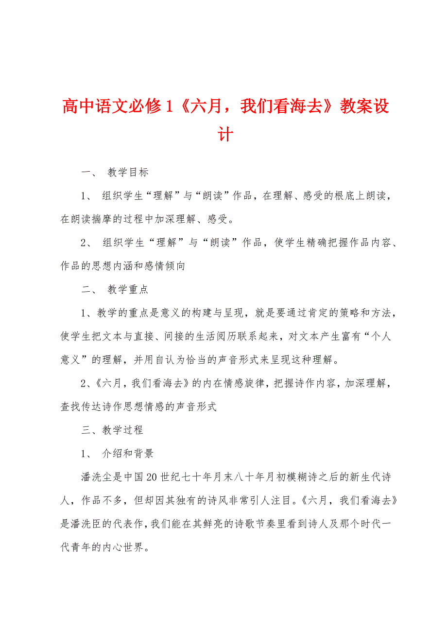 高中语文必修1《六月我们看海去》教案设计.docx_第1页