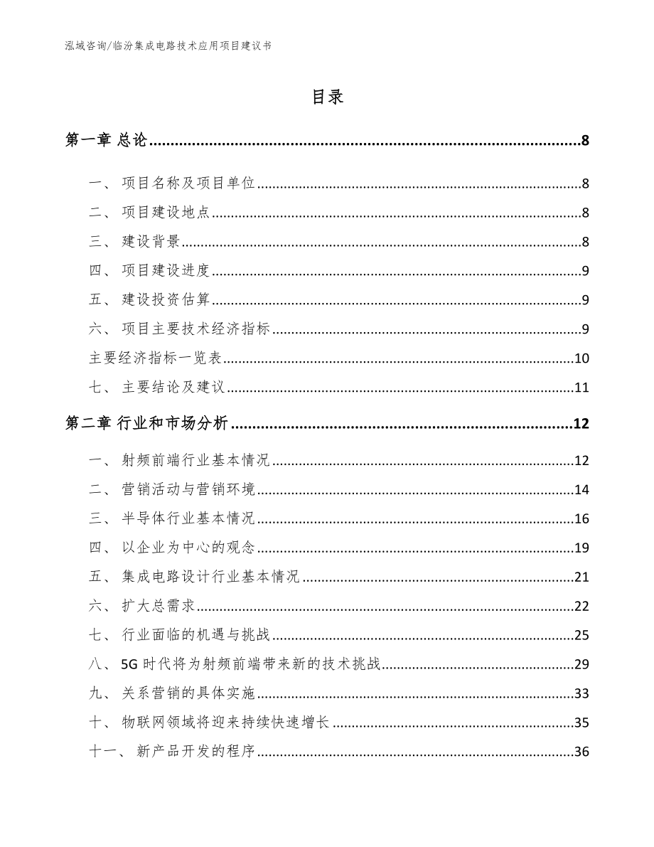 临汾集成电路技术应用项目建议书范文模板_第2页