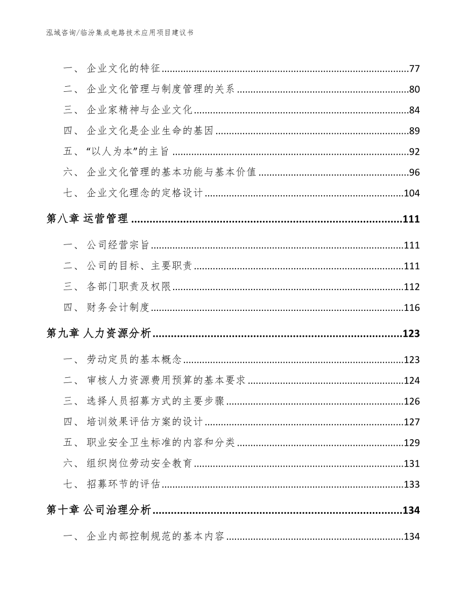 临汾集成电路技术应用项目建议书范文模板_第4页