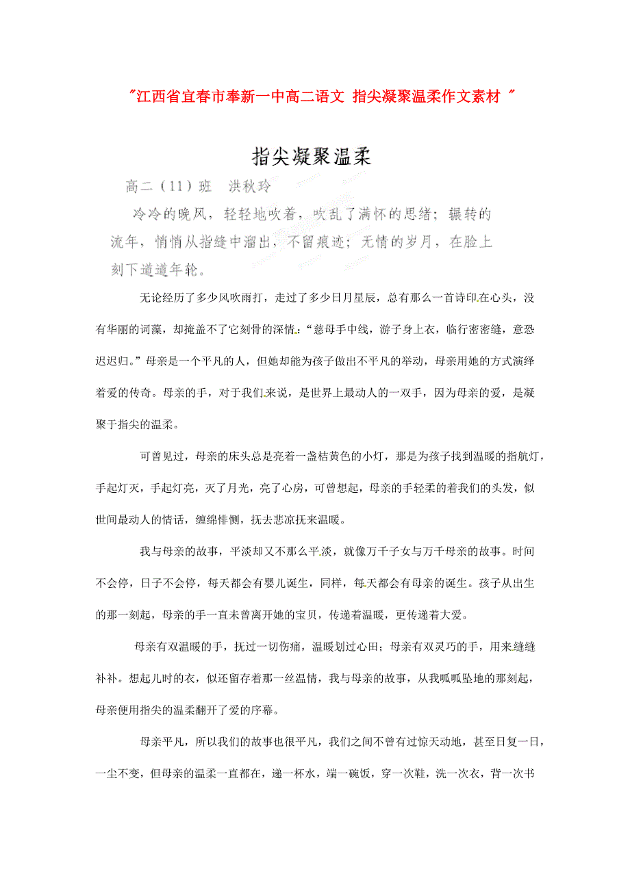 江西省宜春市奉新一中高二语文 指尖凝聚温柔作文素材_第1页