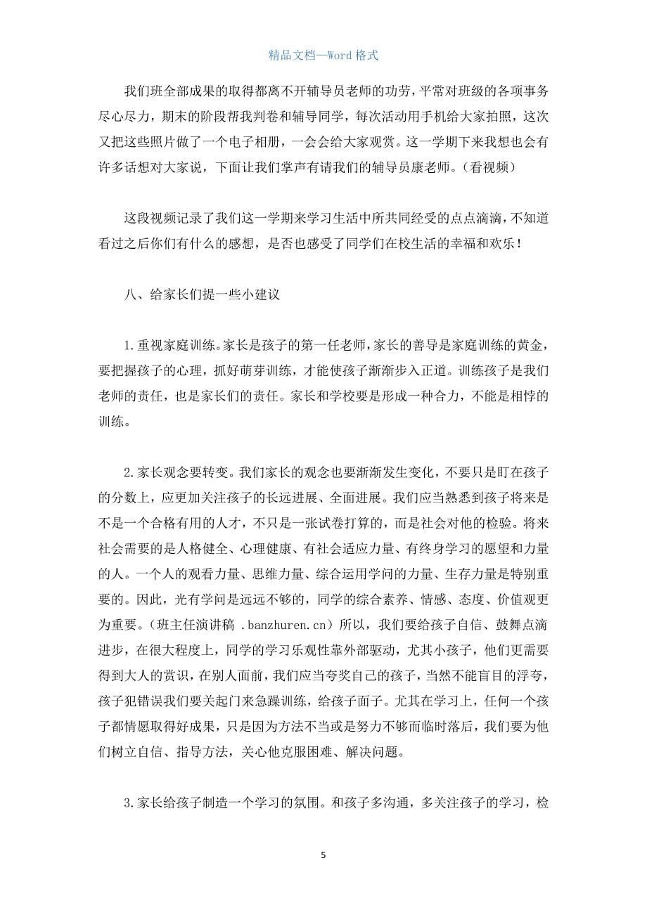 四年级期末家长会班主任发言稿.docx_第5页