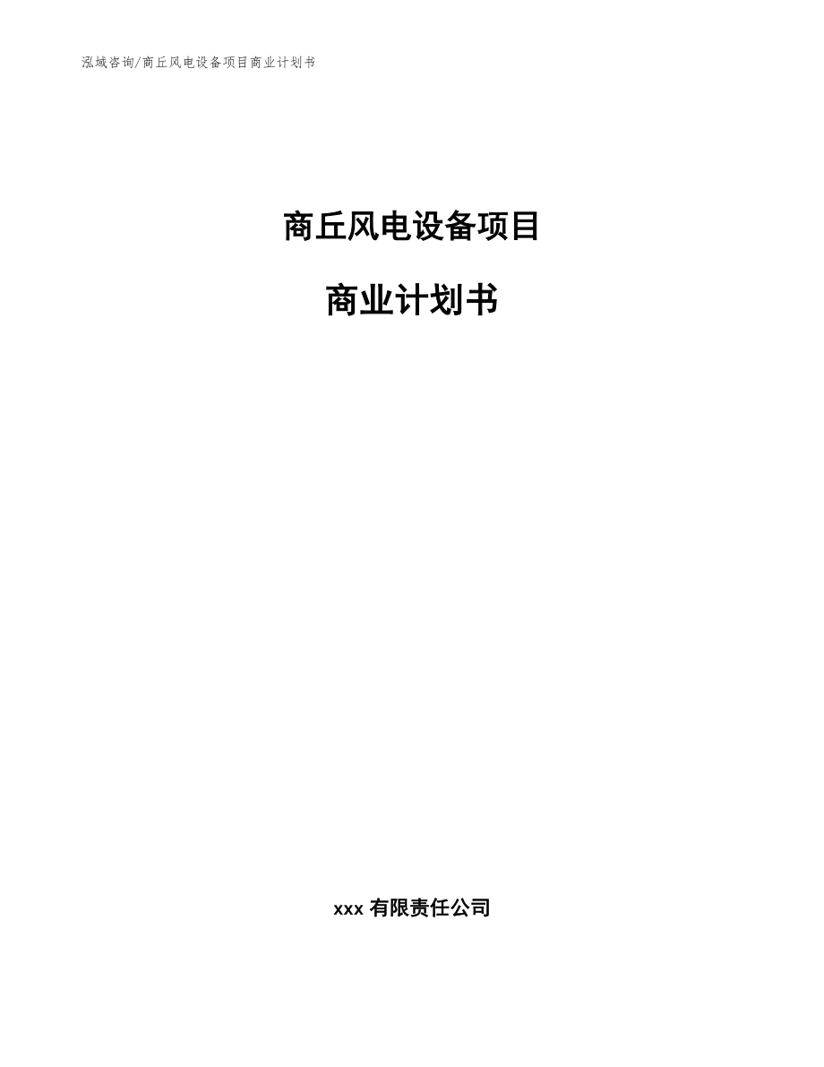 商丘风电设备项目商业计划书【模板范本】_第1页