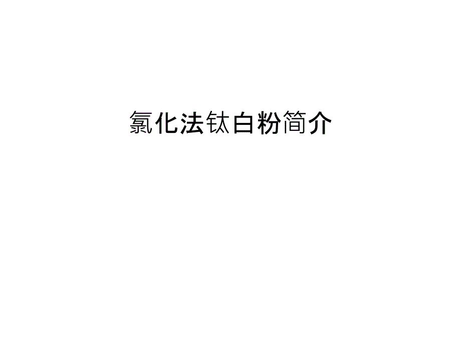 氯化法钛白粉简介知识讲解_第1页