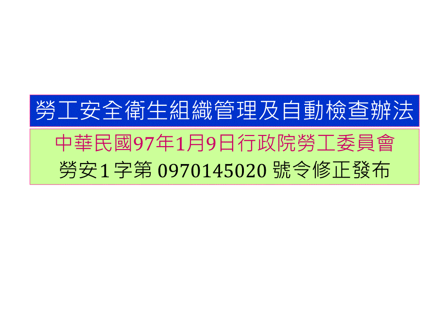 劳工安全卫生组织管理与自动检查办法_第2页