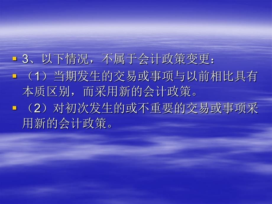 会计政策、会计估计变更和会计差错更正_第5页