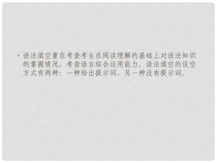 高考英语一轮复习 专题突破解题策略7 寻求关键信息 搞定语法填空课件 外研版_第3页