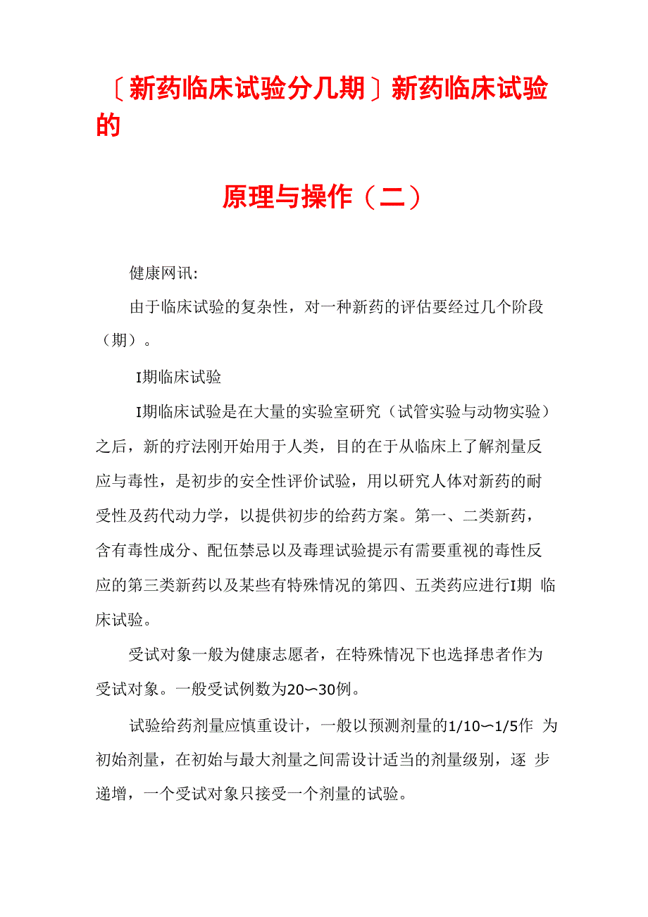 新药临床试验的原理与操作_第1页