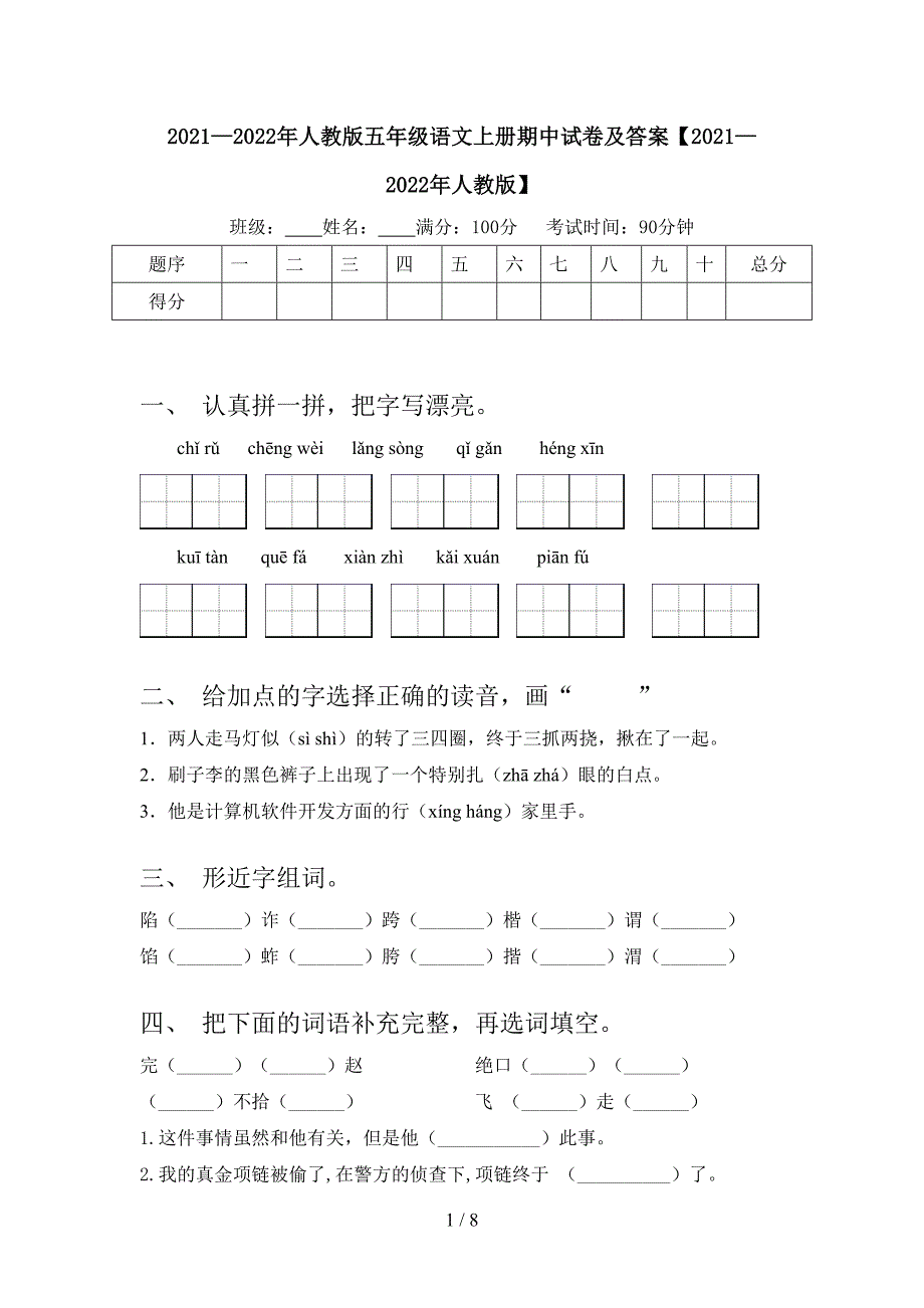 2021—2022年人教版五年级语文上册期中试卷及答案【2021—2022年人教版】.doc_第1页