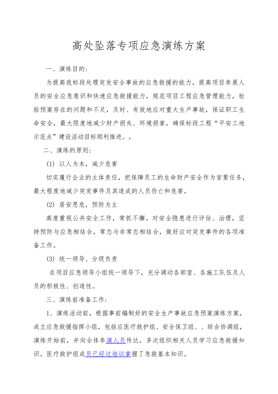 【演练方案】高处坠落专项应急演练方案_第1页