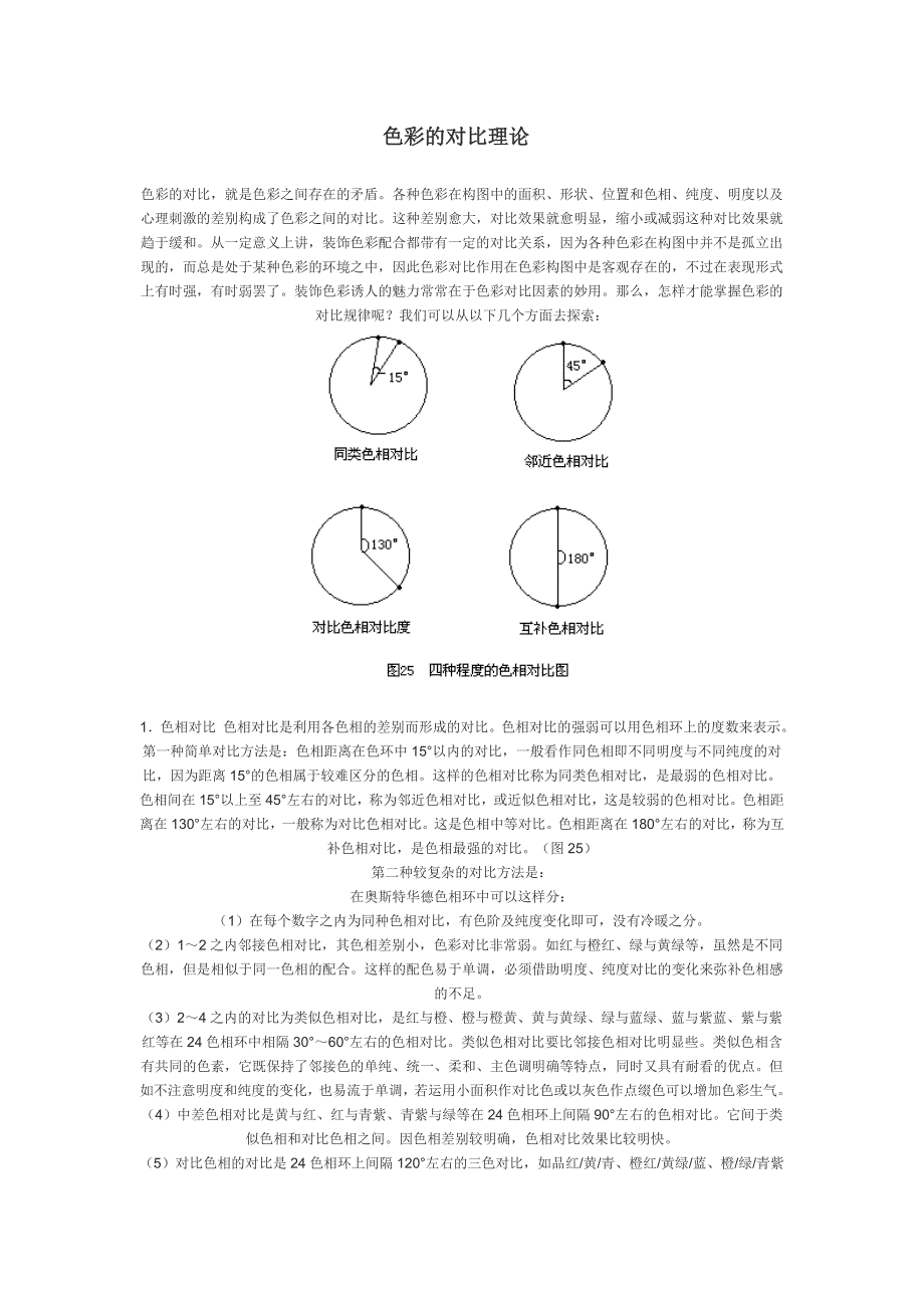 色彩的对比理论.doc_第1页